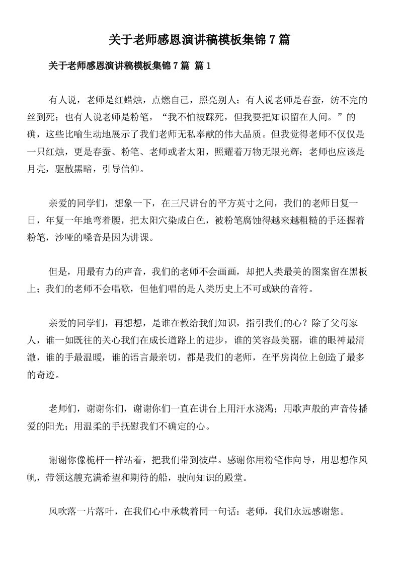 关于老师感恩演讲稿模板集锦7篇