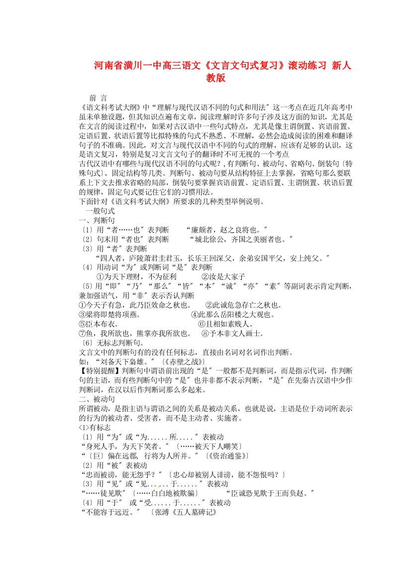 （整理版）河南省潢川一中高三语文《文言文句式复习》滚动练习新人