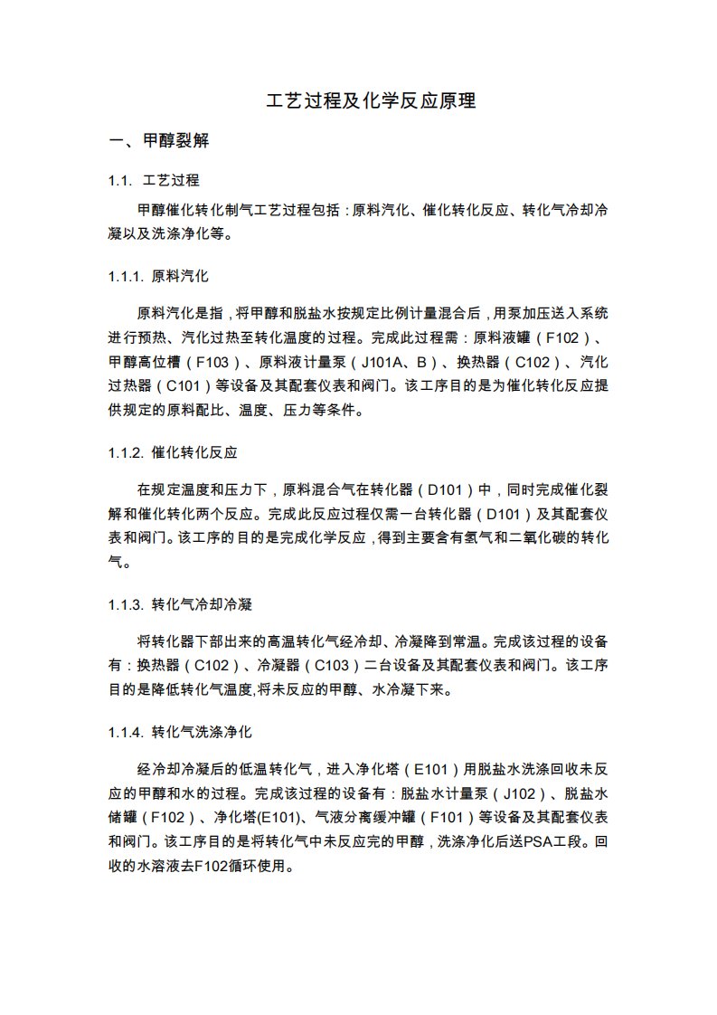 甲醇制氢工艺过程及化学反应原理