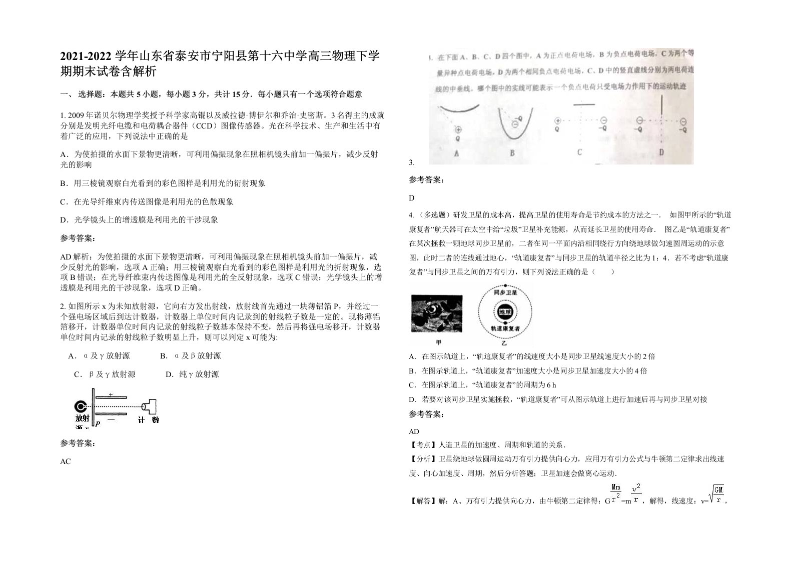 2021-2022学年山东省泰安市宁阳县第十六中学高三物理下学期期末试卷含解析