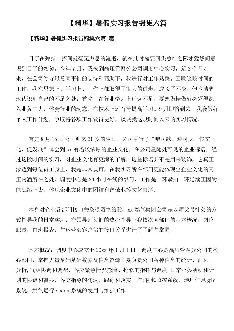 【精华】暑假实习报告锦集六篇