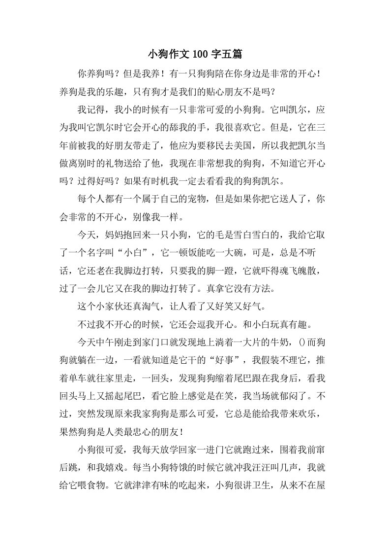 小狗作文100字五篇