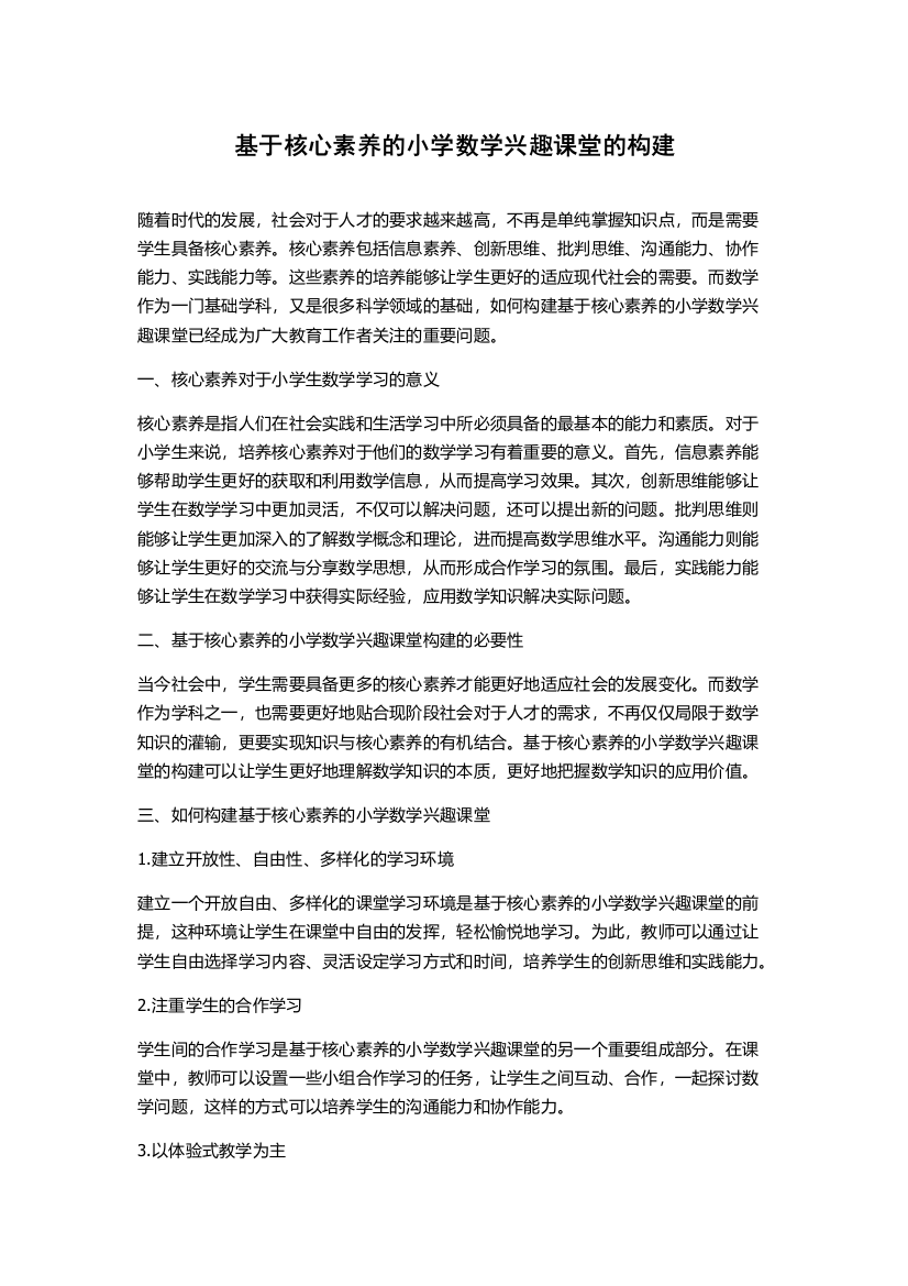 基于核心素养的小学数学兴趣课堂的构建