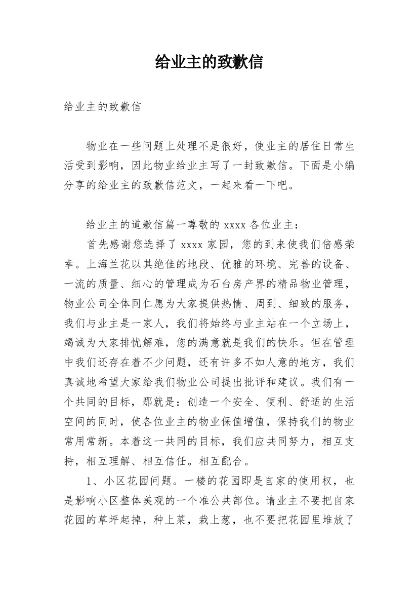 给业主的致歉信