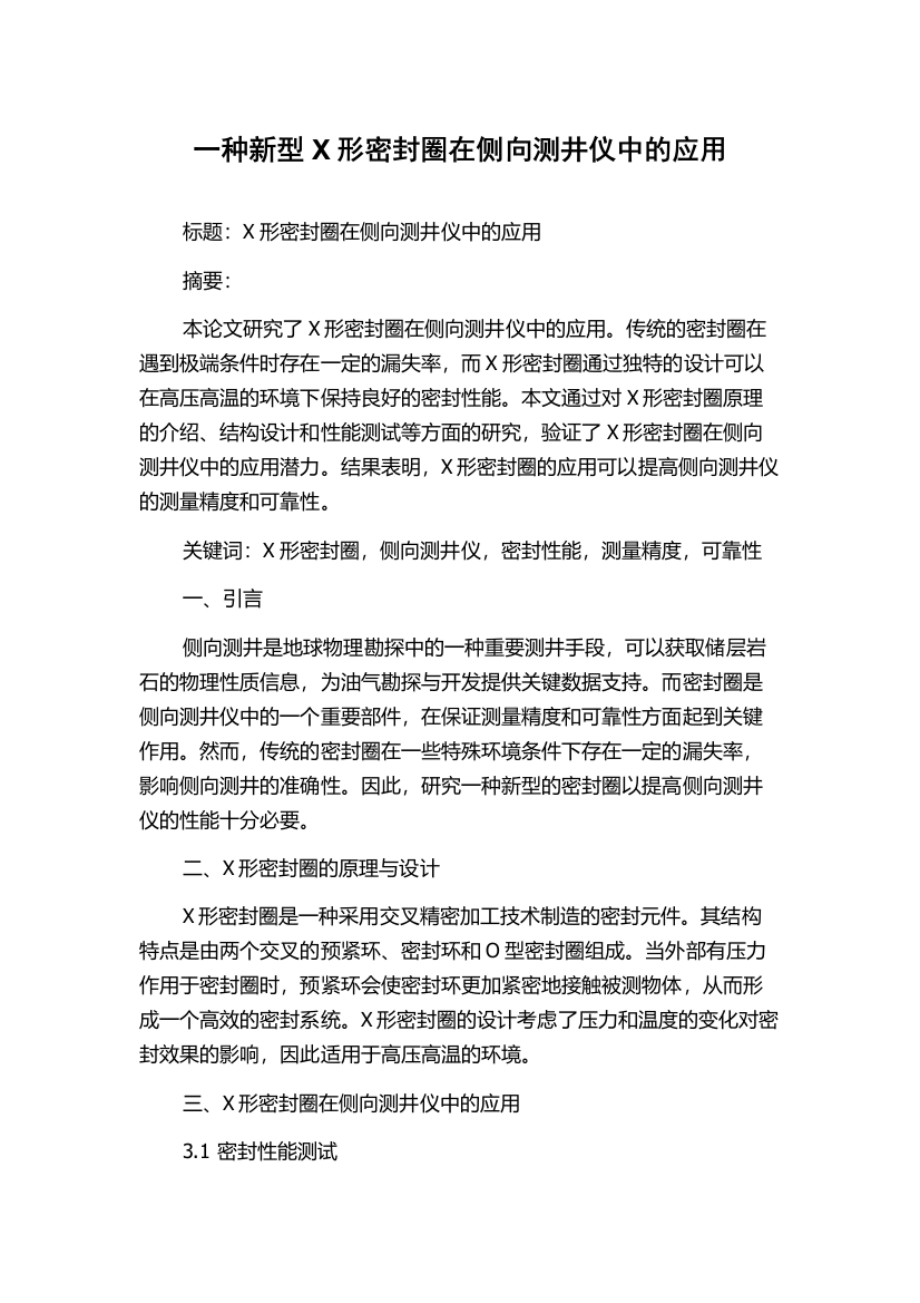 一种新型X形密封圈在侧向测井仪中的应用