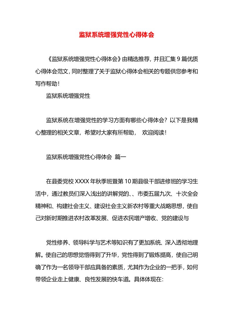 监狱系统增强党性心得体会