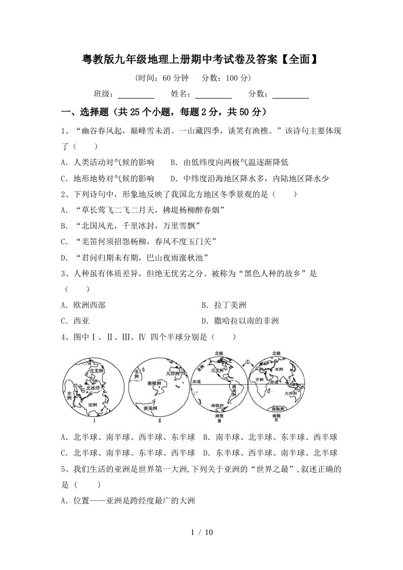 粤教版九年级地理上册期中考试卷及答案全面