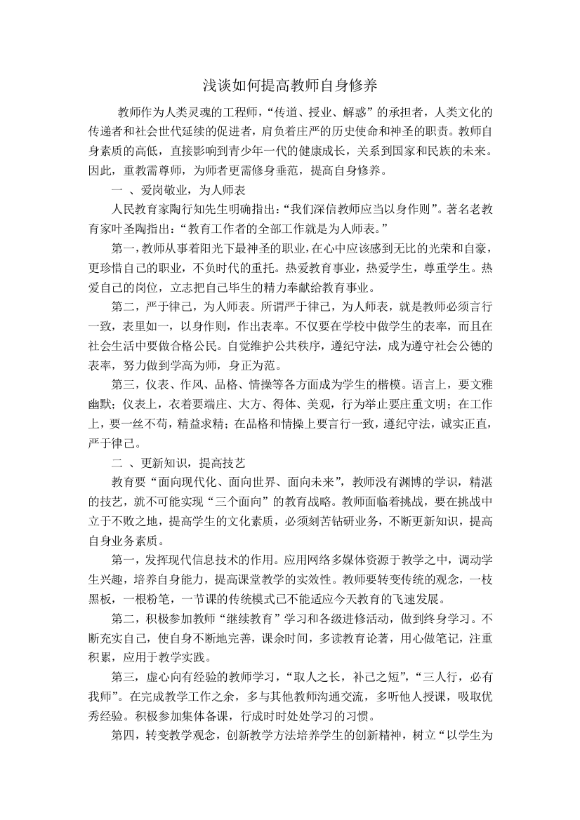 浅谈如何提高教师自身修养