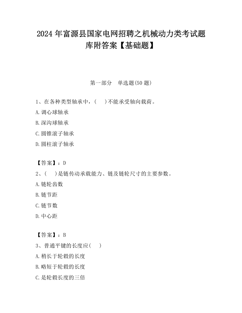 2024年富源县国家电网招聘之机械动力类考试题库附答案【基础题】