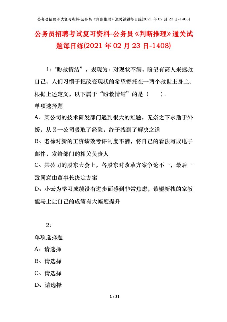 公务员招聘考试复习资料-公务员判断推理通关试题每日练2021年02月23日-1408