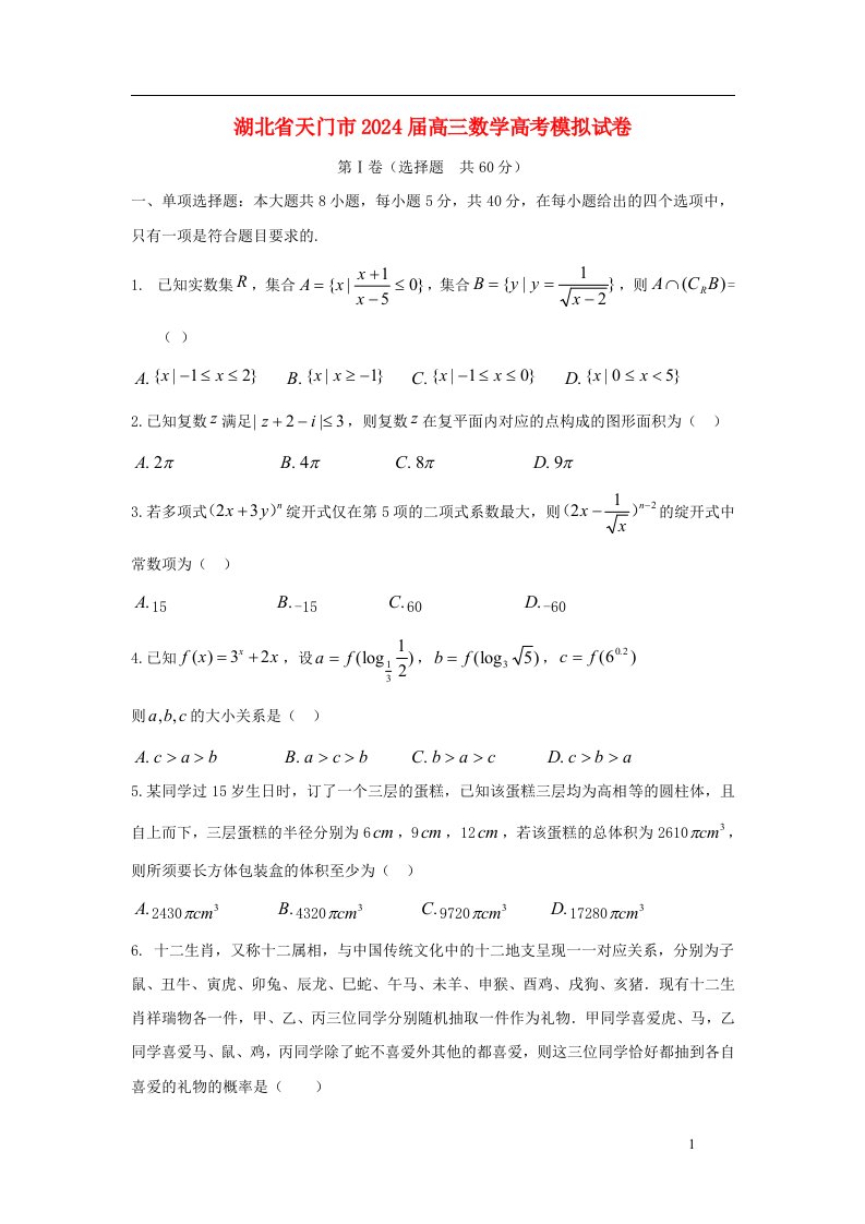 湖北省天门市2025届高三数学模拟试卷