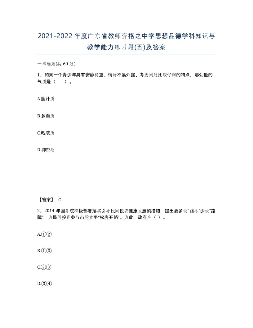 2021-2022年度广东省教师资格之中学思想品德学科知识与教学能力练习题五及答案