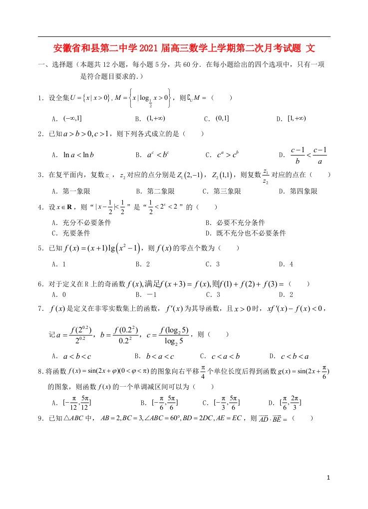 安徽省和县第二中学2021届高三数学上学期第二次月考试题文