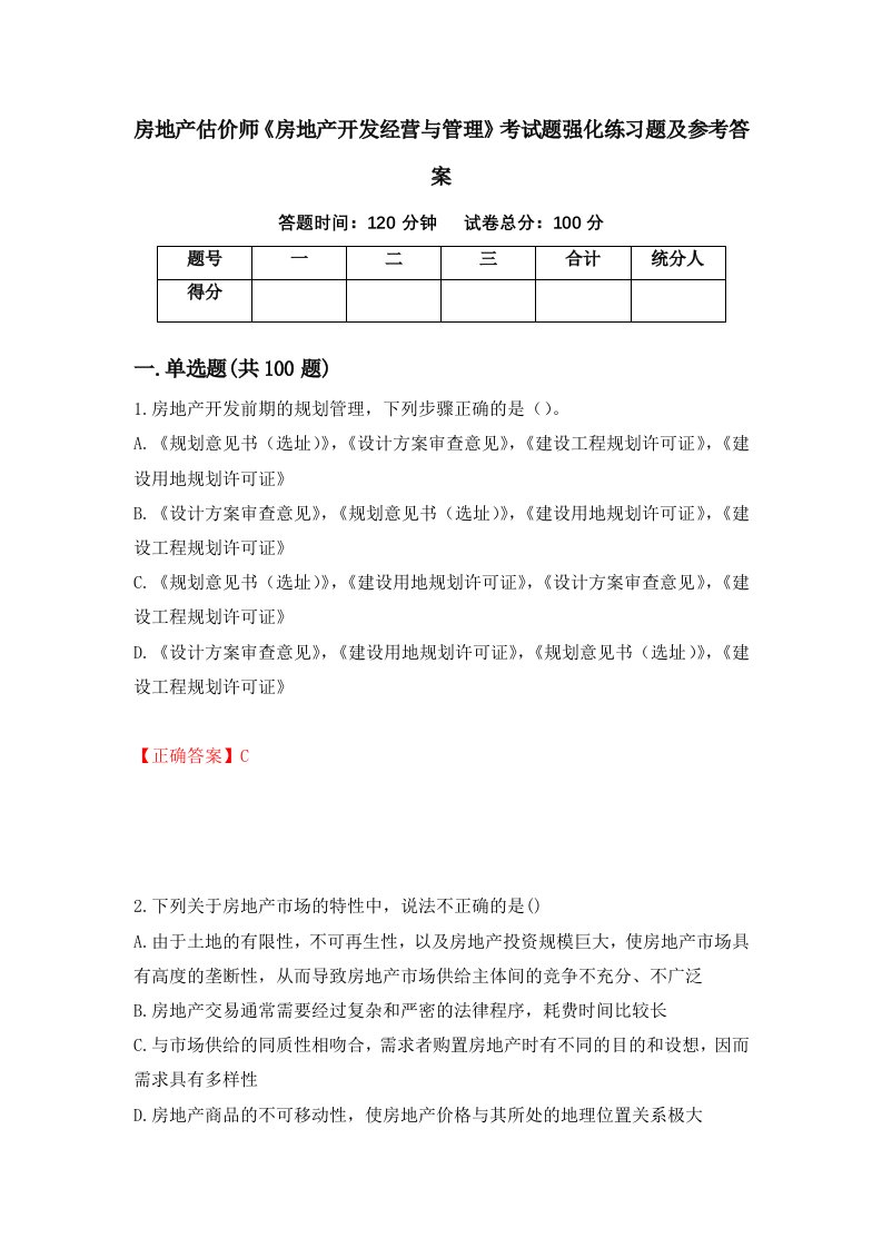 房地产估价师房地产开发经营与管理考试题强化练习题及参考答案92