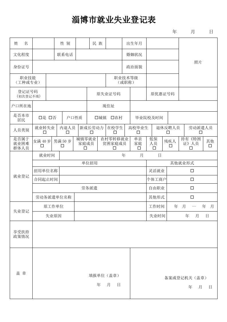 淄博市就业失业登记表