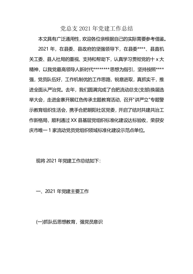 党总支2021年党建工作总结