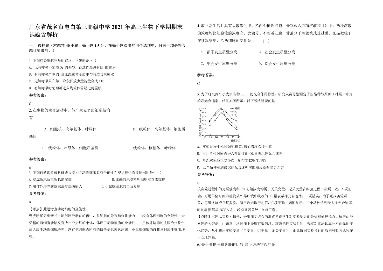 广东省茂名市电白第三高级中学2021年高三生物下学期期末试题含解析