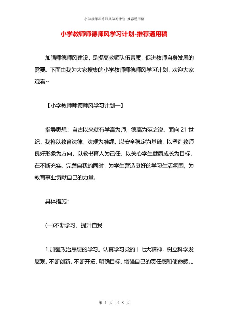 小学教师师德师风学习计划