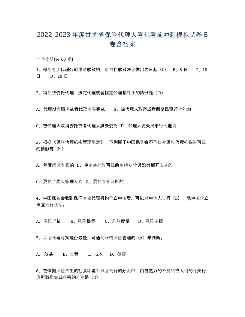 2022-2023年度甘肃省保险代理人考试考前冲刺模拟试卷B卷含答案