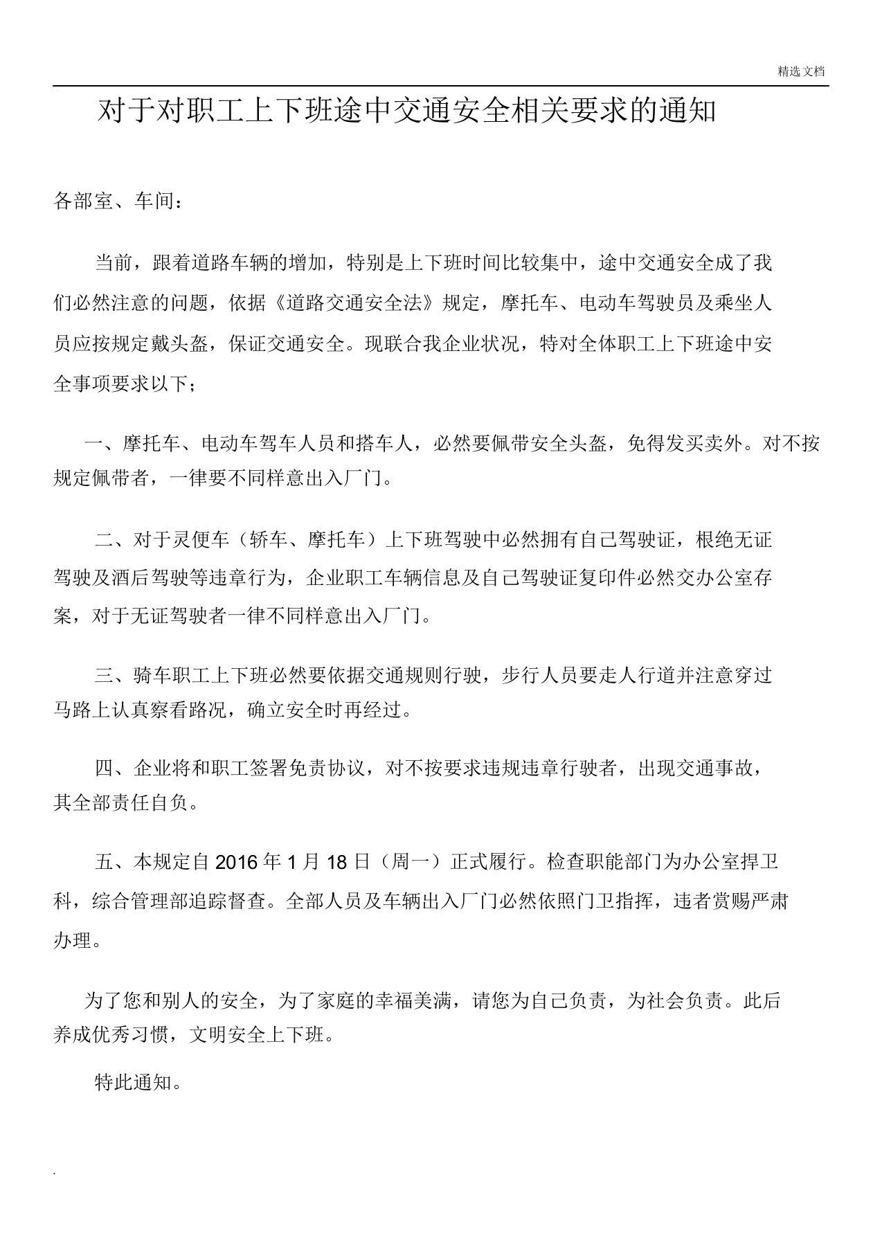 关于对员工上下班途中交通安全有关要求通知