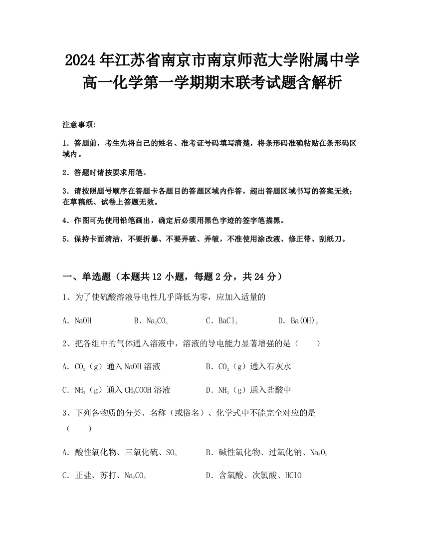 2024年江苏省南京市南京师范大学附属中学高一化学第一学期期末联考试题含解析