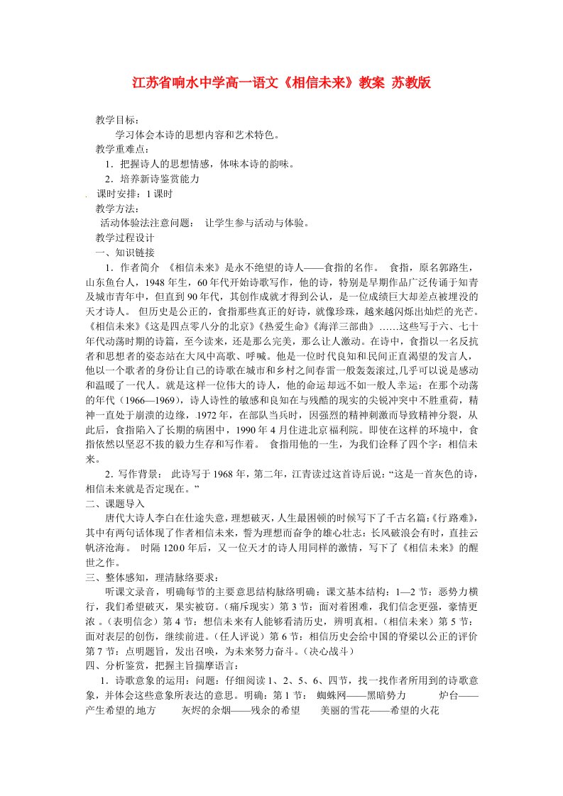 江苏省响水中学高一语文《相信未来》教案