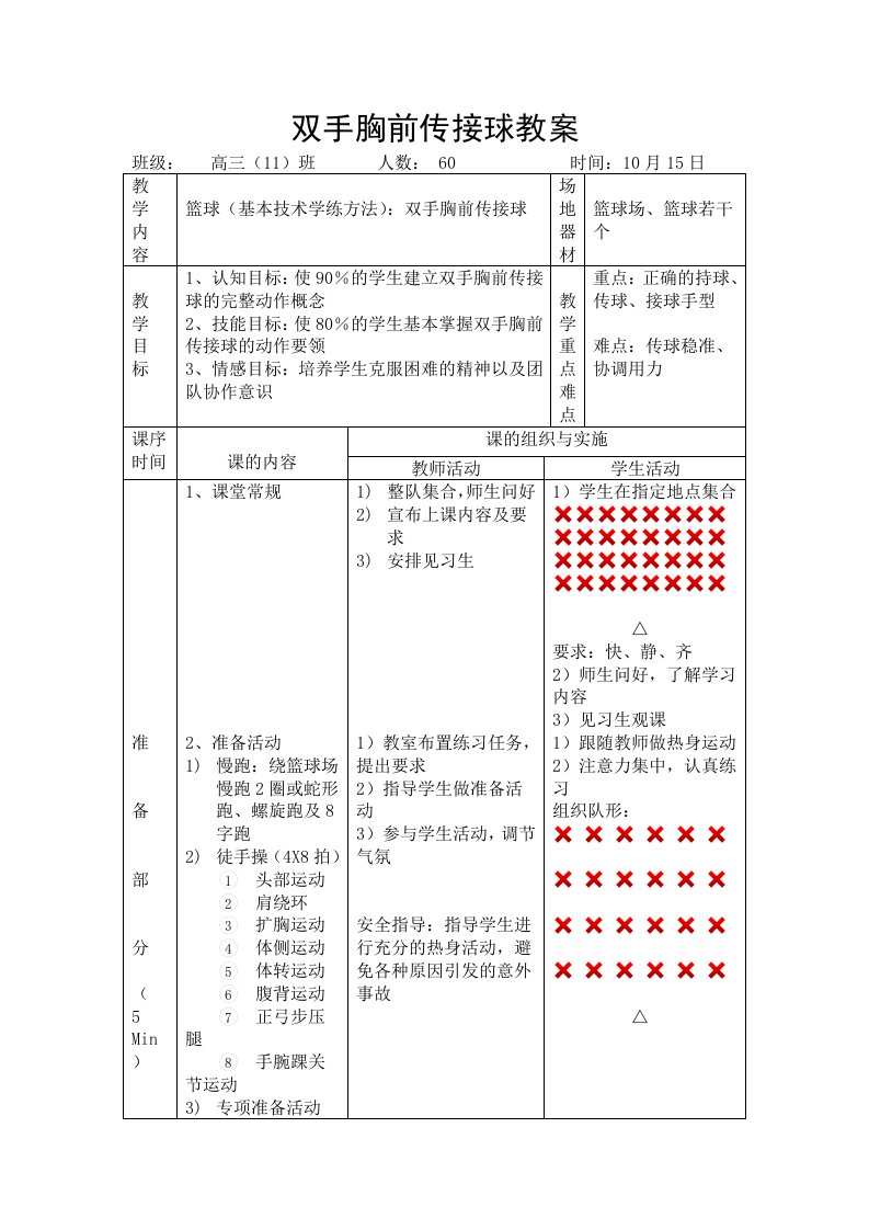 双手胸前传接球教案