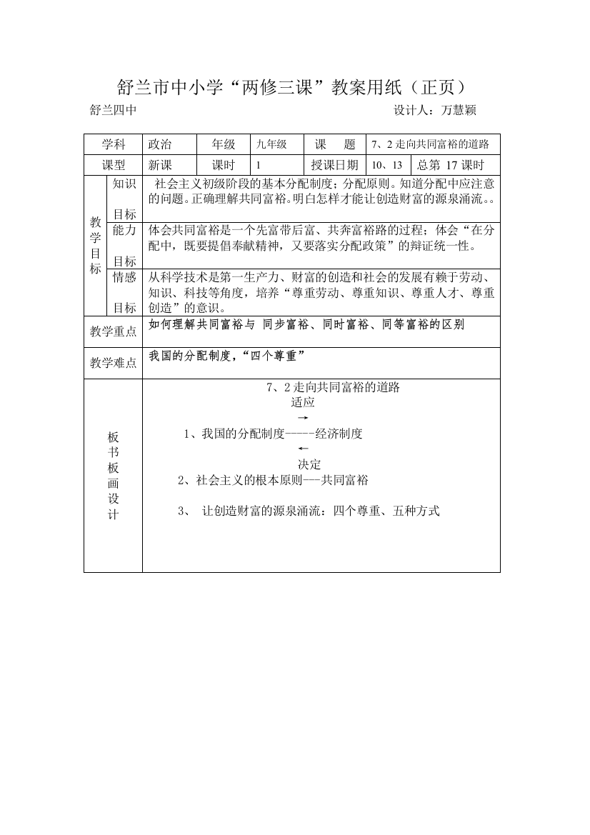 九年级政治7、2走向共同富裕的道路总17课时10、13星期五万慧颖