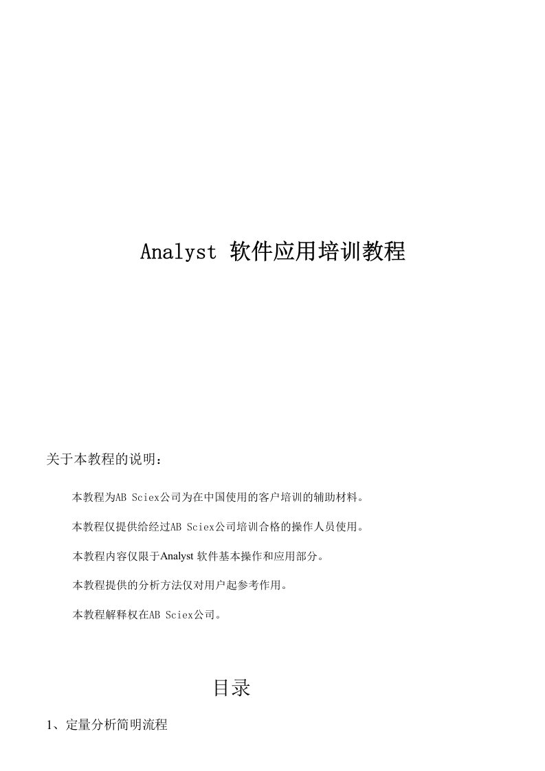 analyst软件应用培训教程