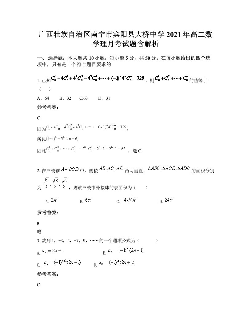 广西壮族自治区南宁市宾阳县大桥中学2021年高二数学理月考试题含解析