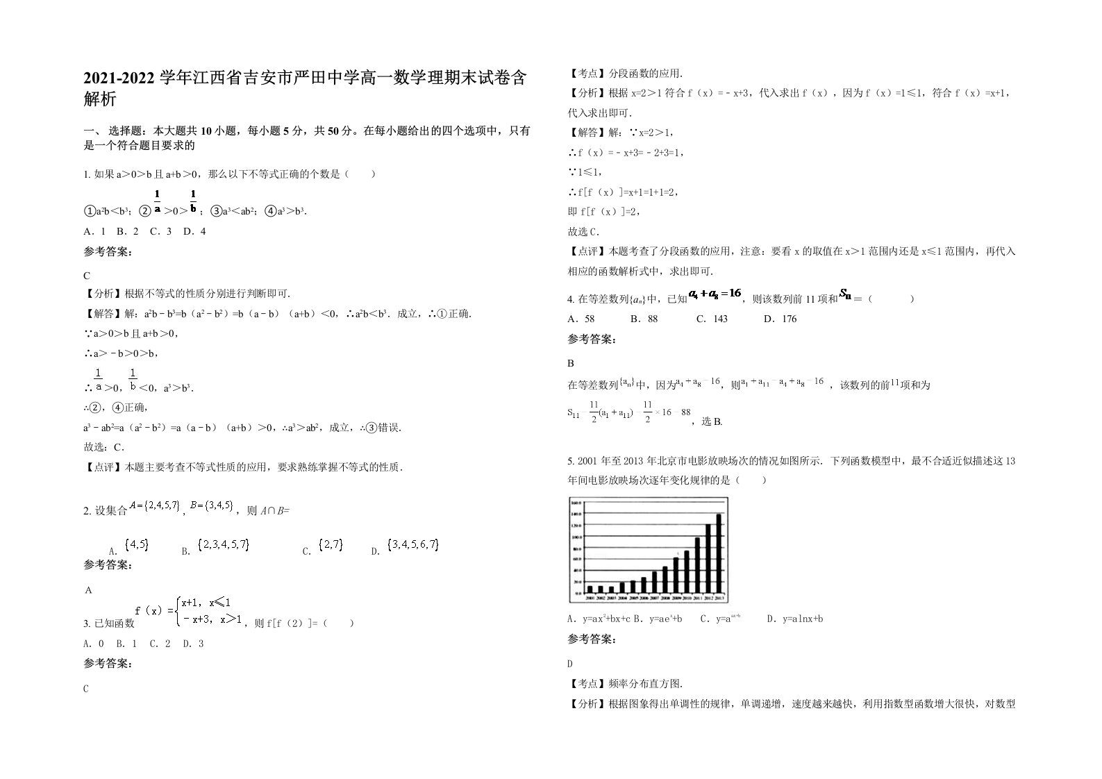 2021-2022学年江西省吉安市严田中学高一数学理期末试卷含解析