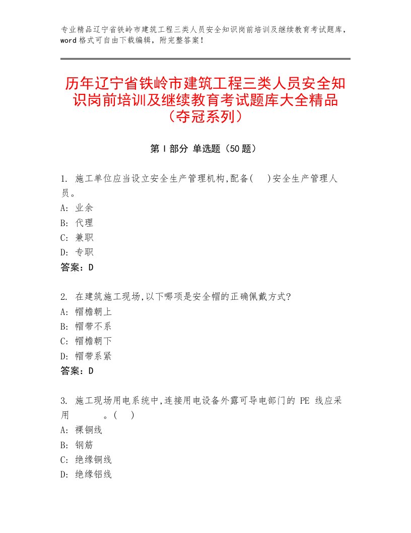 历年辽宁省铁岭市建筑工程三类人员安全知识岗前培训及继续教育考试题库大全精品（夺冠系列）