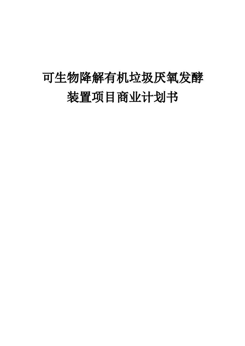 可生物降解有机垃圾厌氧发酵装置项目商业计划书