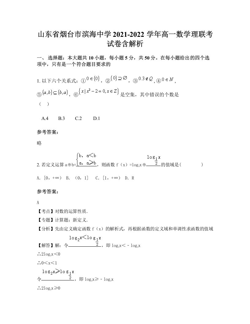 山东省烟台市滨海中学2021-2022学年高一数学理联考试卷含解析