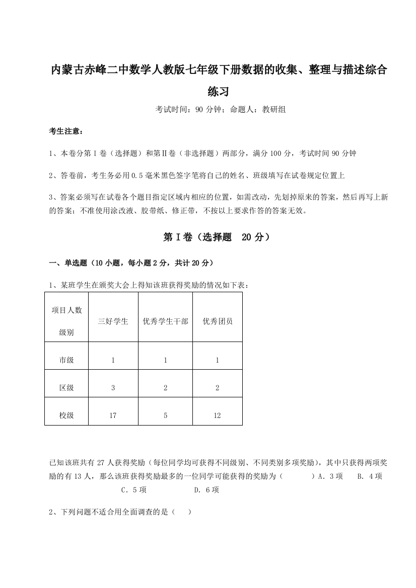 小卷练透内蒙古赤峰二中数学人教版七年级下册数据的收集、整理与描述综合练习练习题（含答案解析）