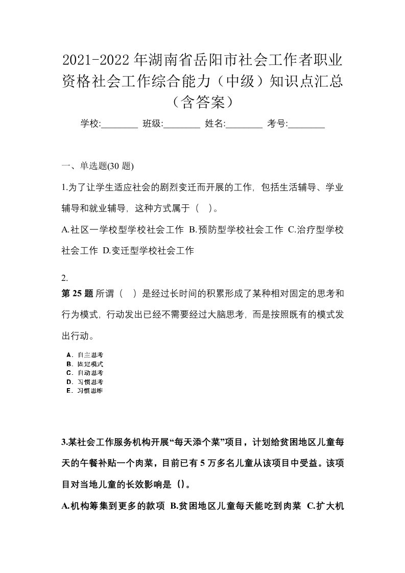 2021-2022年湖南省岳阳市社会工作者职业资格社会工作综合能力中级知识点汇总含答案