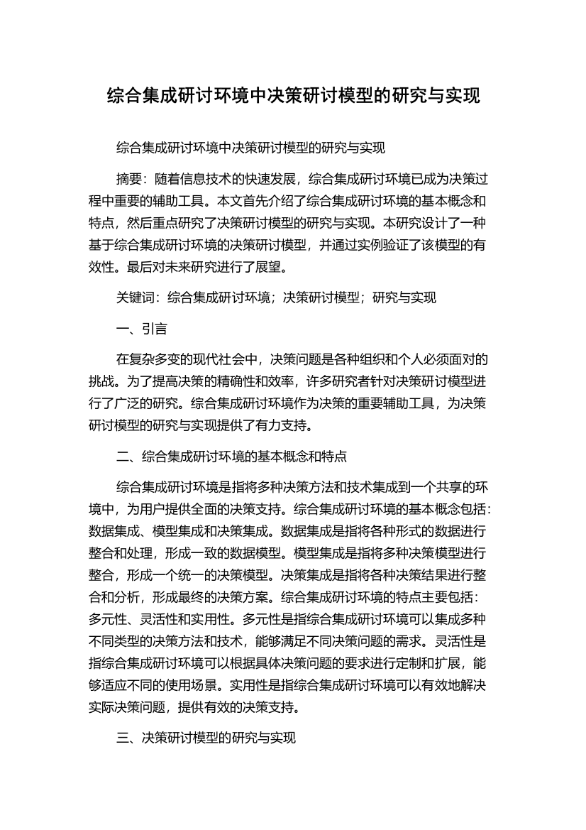 综合集成研讨环境中决策研讨模型的研究与实现