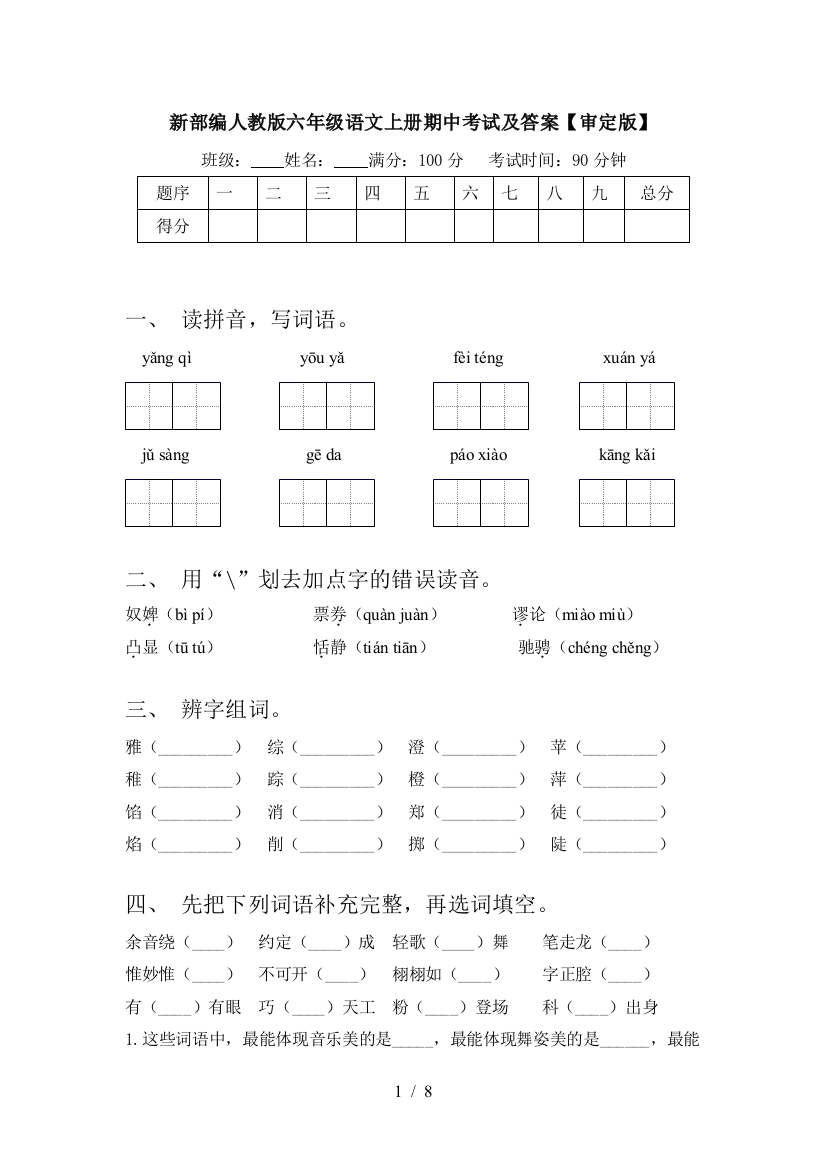 新部编人教版六年级语文上册期中考试及答案【审定版】