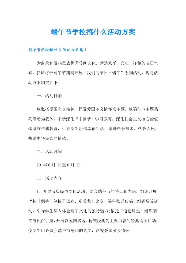 端午节学校搞什么活动方案