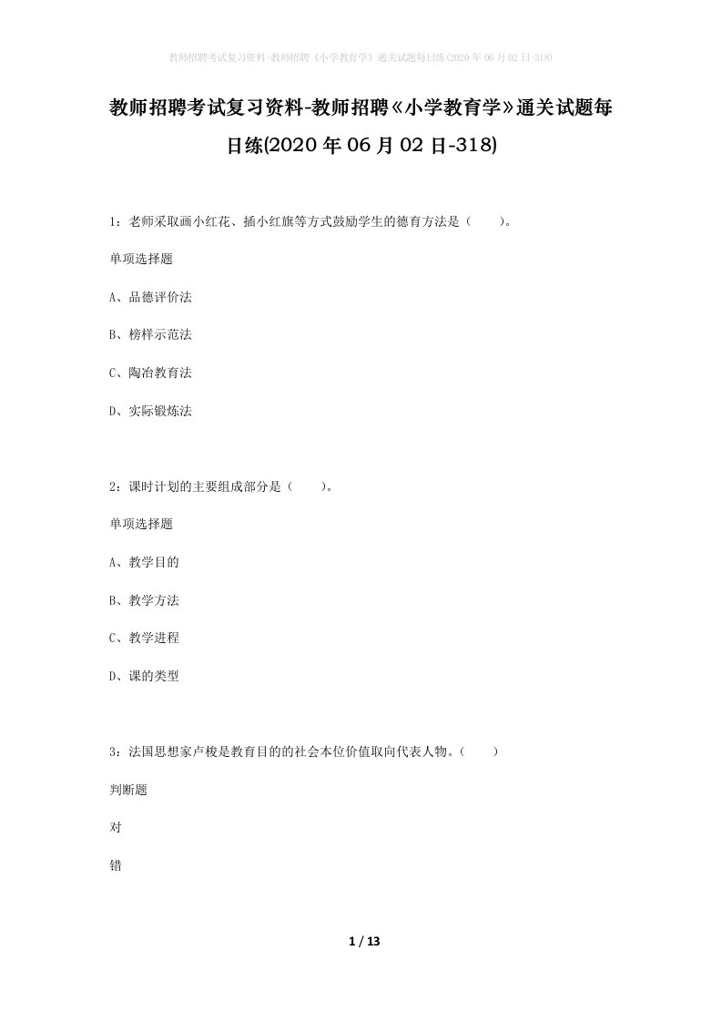 教师招聘考试复习资料-教师招聘小学教育学通关试题每日练2020年06月02日-318