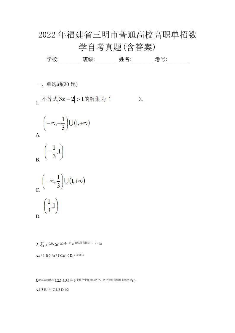 2022年福建省三明市普通高校高职单招数学自考真题含答案