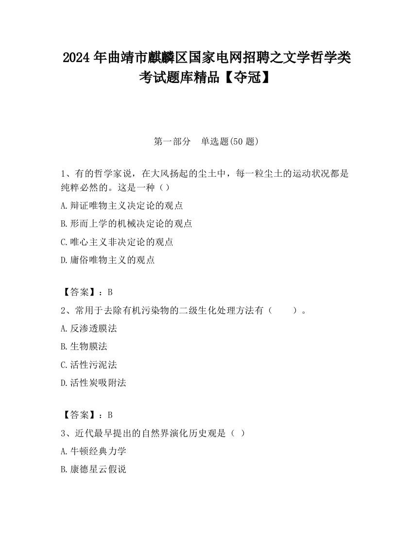 2024年曲靖市麒麟区国家电网招聘之文学哲学类考试题库精品【夺冠】