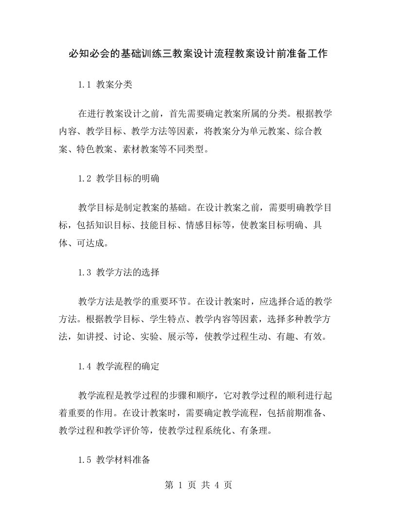 必知必会的基础训练三教案设计流程