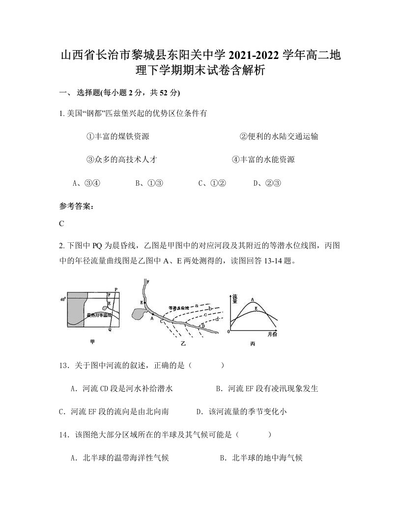 山西省长治市黎城县东阳关中学2021-2022学年高二地理下学期期末试卷含解析