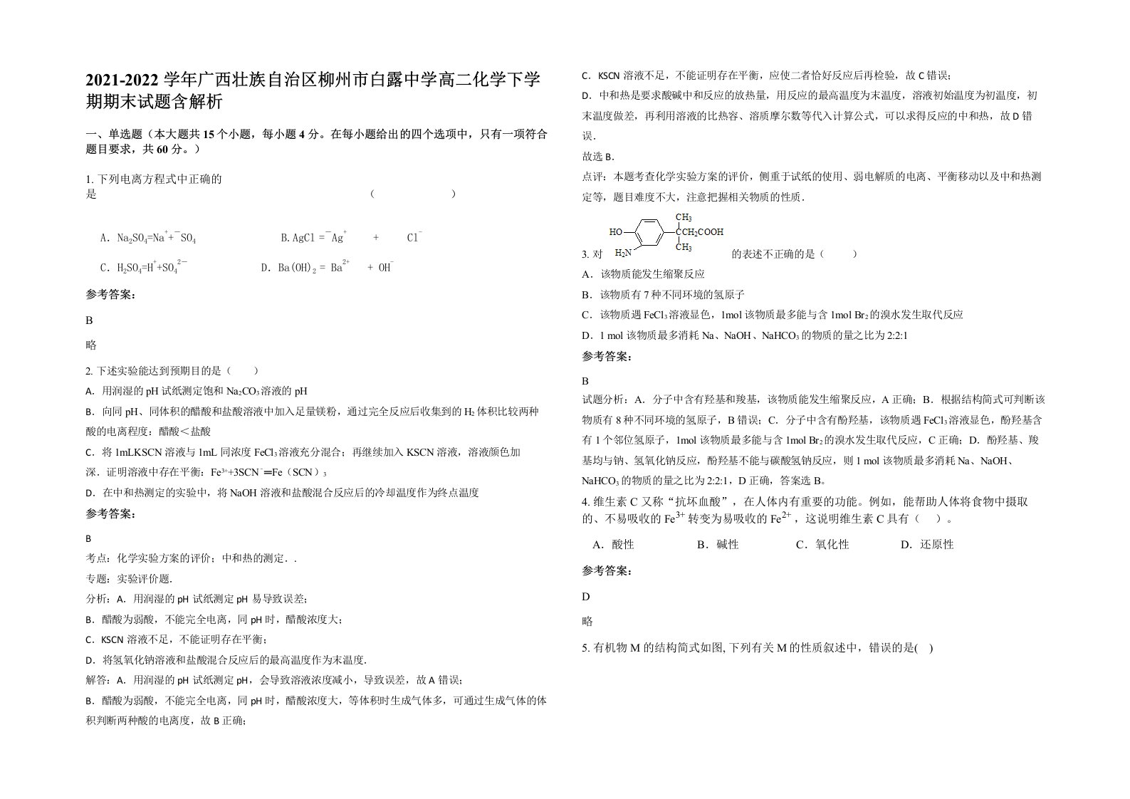 2021-2022学年广西壮族自治区柳州市白露中学高二化学下学期期末试题含解析