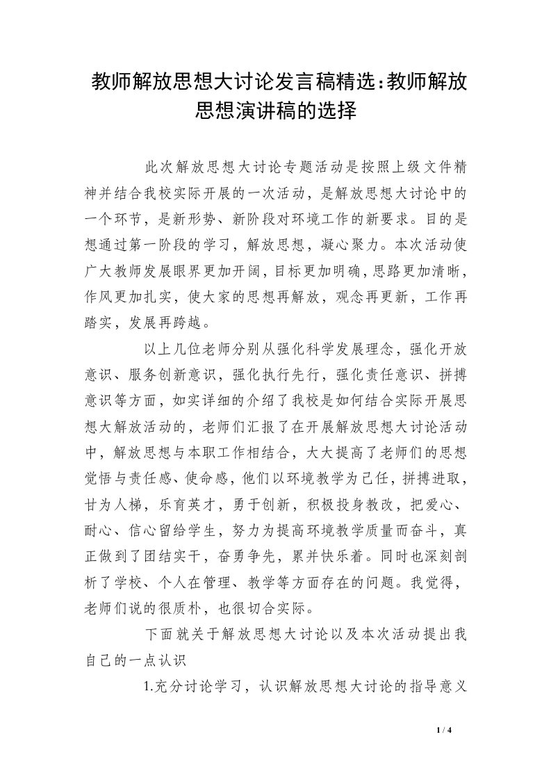 教师解放思想大讨论发言稿精选：教师解放思想演讲稿的选择