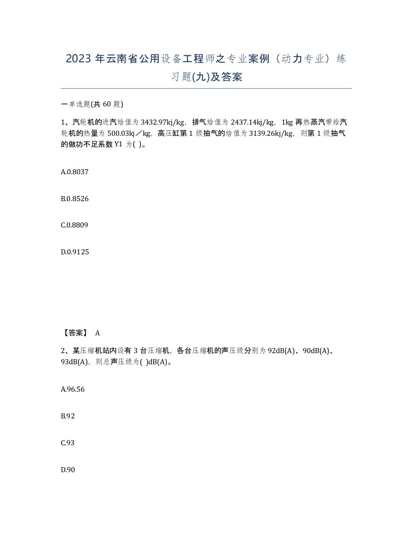 2023年云南省公用设备工程师之专业案例动力专业练习题九及答案