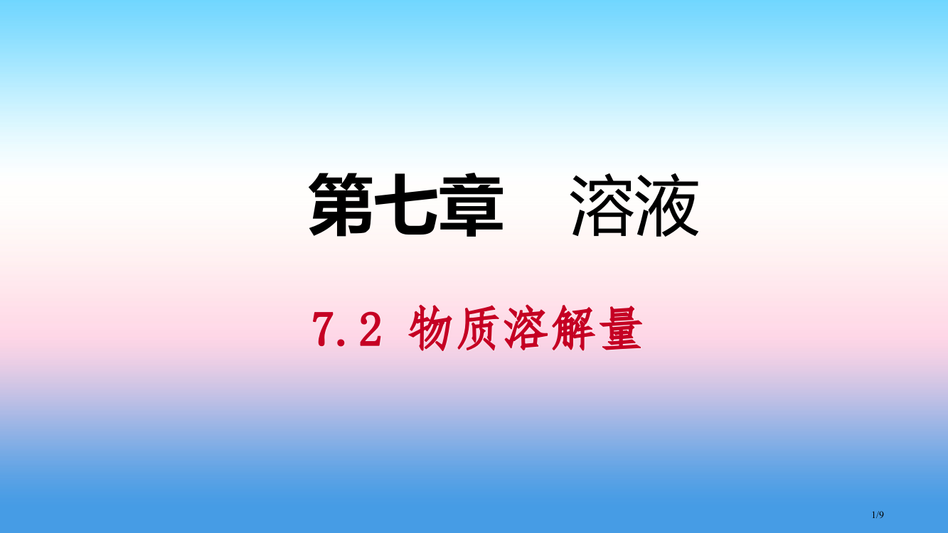 九年级化学下册第七章溶液7.2物质溶解的量第二课时温度对固体溶解度的影响气体物质的溶解度同步全国公开