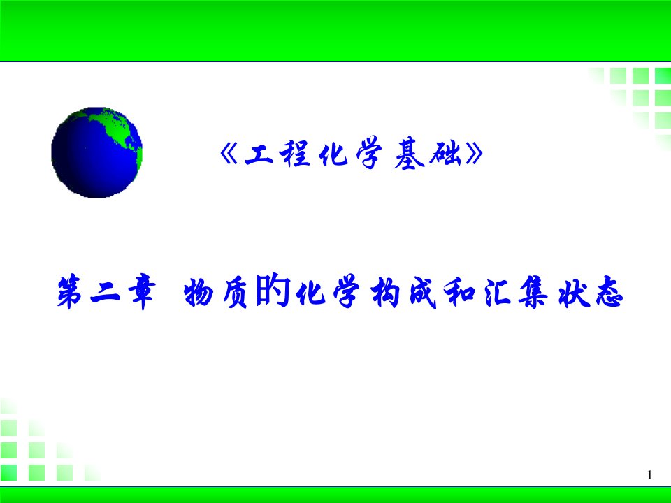 工程化学基础公开课获奖课件省赛课一等奖课件