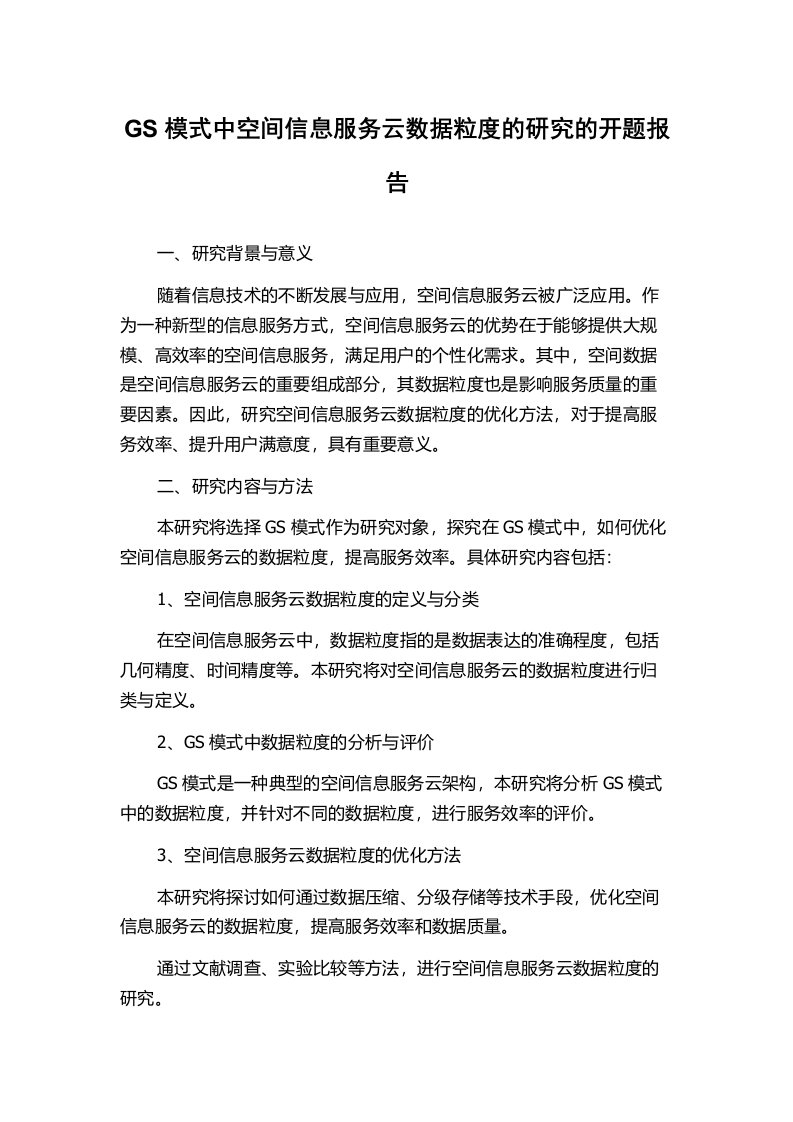 GS模式中空间信息服务云数据粒度的研究的开题报告